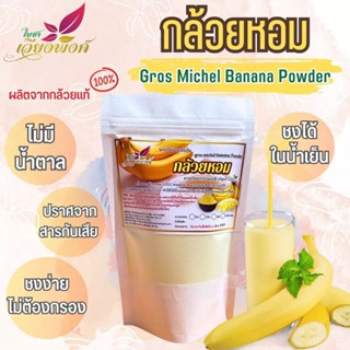 🍌🍌ผงสกัดกล้วยหอม100%(Gros Michel Bananna Powder) ขนาด100กรัม กลิ่นหอมมีประโยน์ต่อร่างกาย ไม่มีน้ำตาล ไร้สารกันบูด