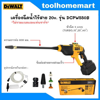 DEWALT เครื่องฉีดน้ำแรงดันสูง ปืนฉีดน้ำแรงดันสูง ไร้สาย 20V รุ่น DCPW550B *เครื่องเปล่า (ไม่รวมแบตและแท่นชาร์จ)*