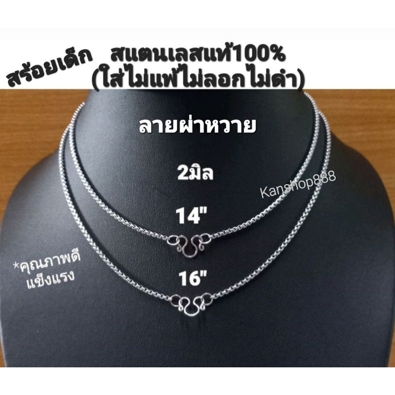 *สร้อยเด็ก สแตนเลสแท้100% คุณภาพดี(ไม่คันไม่ลอกไม่ดำ)ลายนิยม แข็งแรง มี2ขนาด