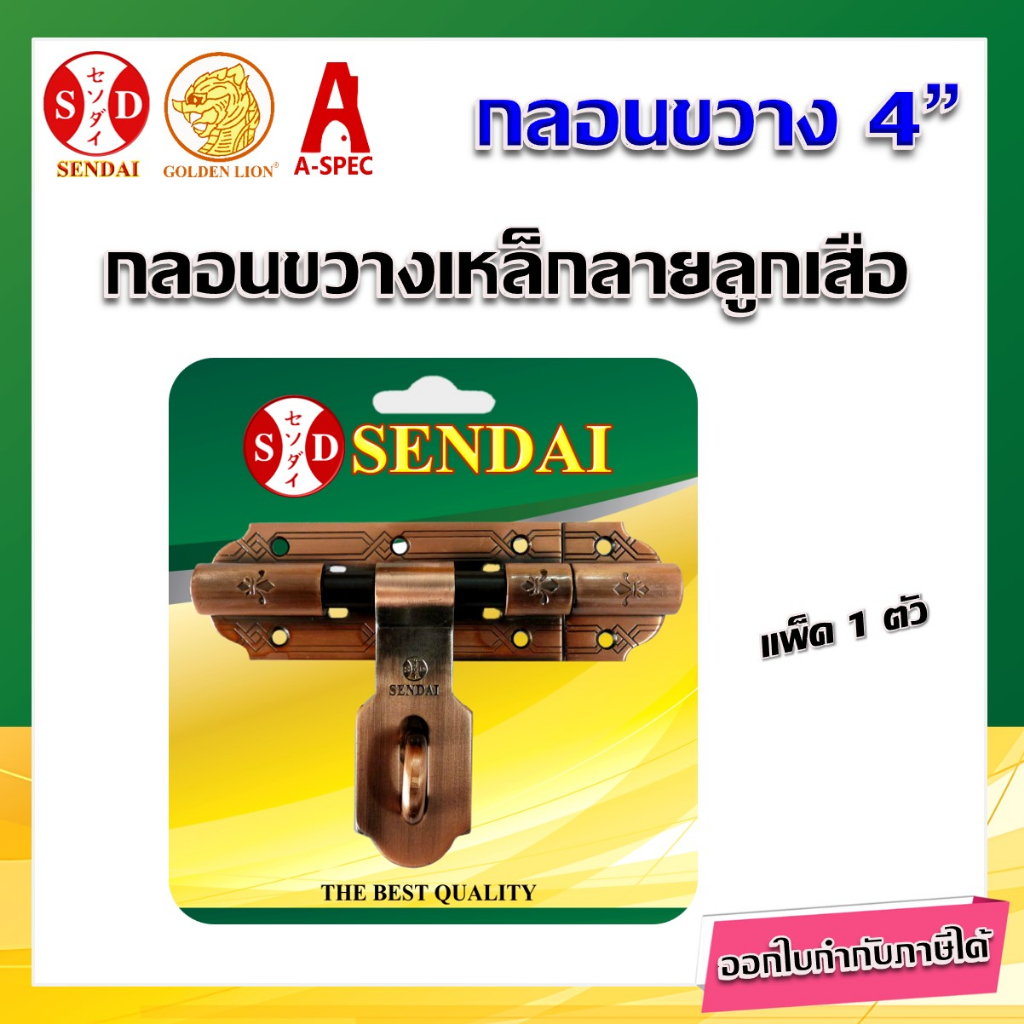 SENDAI กลอนขวาง กลอนขวางเหล็ก 4 " และ 6" (สลับขวา/ซ้ายได้)