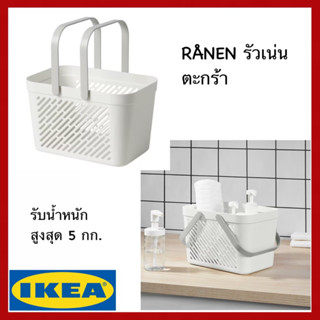 IKEA แท้ RÅNEN รัวเน่น ตะกร้า