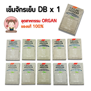 พร้อมส่ง เข็มจักรอุตสาหกรรม DB ตรา ORGAN ห่อเท่า อย่างดี