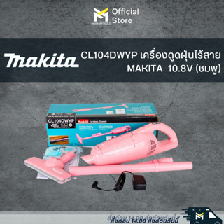 CL104DWYP เครื่องดูดฝุ่นไร้สาย MAKITA  10.8V (ชมพู)