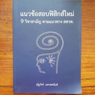 หนังสือแนวข้อสอบฟิสิกส์ใหม่9วิชาสามัญ ตามแนวมสง สสวท โดย ณัฐวัชร์ มฟสยศนันท์