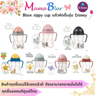 Bbox sippy cup แก้วหัดดื่ม Disney ของแท้จาก Bbox Thailand