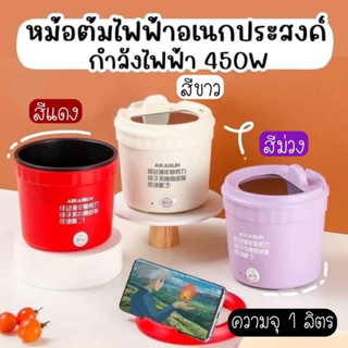 หม้อต้มไฟฟ้าอเนกประสงค์ใช้งานง่ายๆ