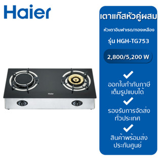 Haier รุ่น HGH-TG753 เตาแก๊สหัวคู่กระจกนิรภัย #เตาแก๊ส 2 หัว ส่งด่วน