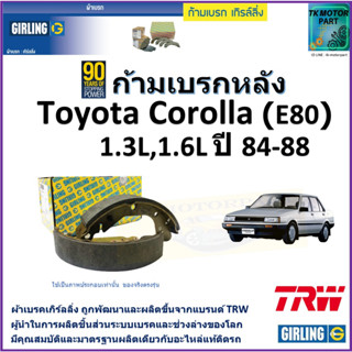 ก้ามเบรกหลัง โตโยต้า โคโรล่า,Toyota Corolla (E80)1.3L,1.6L ปี 84-88 ยี่ห้อ girling ผลิตขึ้นจากแบรนด์TRW มาตรฐานอะไหล่แท้