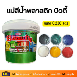 ฺBEAUTY แม่สีน้ำ แม่สีน้ำบิวตี้ สำหรับทาภายในและภายนอก สามารถน้ำไปผสมสีได้ตามต้องการ ขนาด 0.236 ลิตร