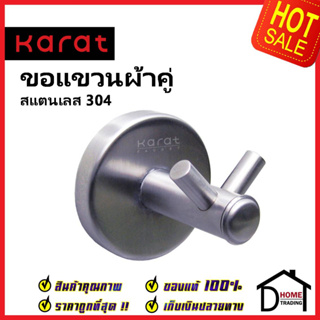 KARAT FAUCET ขอแขวนผ้า (สแตนเลส 304) KB-12-132-ST Hook ฮุกแขวนผ้า ขอแขวน ฮุก ที่แขวนผ้า กะรัต ของแท้100%