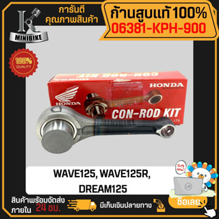 ก้านสูบ ก้านสูบชุด แท้เบิกศูนย์ HONDA WAVE125, WAVE125R, DREAM125, (รหัสก้าน KFL 16) 06381-KPH-900 แท้ 100% ไม่แท้ยินดีค