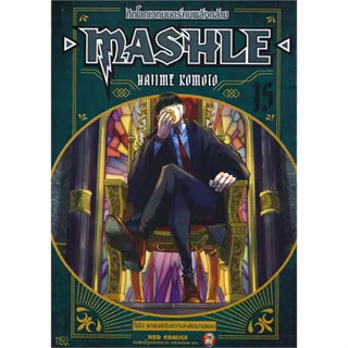 หนังสือ MASHLE ศึกโลกเวทมนตร์คนพลังกล้าม ล.15 ผู้เขียน: Hajime Komoto  สำนักพิมพ์: เนต/NED