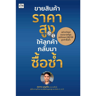 หนังสือ #ขายสินค้าราคาสูง ให้ลูกค้ากลับมาซื้อซ้ำ ผู้เขียน: #ศุภกร บุญเจือ  สำนักพิมพ์: #เช็ก/Czech