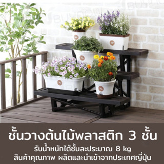 Plant display stand ชั้นวางพลาสติกสำหรับวางต้นไม้ 56×90×54.5cm MA-2204