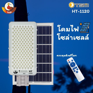 ไก่ฟ้า รุ่น HT-1120 โคมไฟถนนโซล่าเซลล์ กำลังไฟ 1200W แสงขาว โคมไฟ โซล่าเซลล์