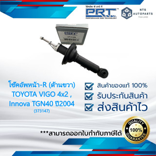 โช๊คอัพหน้า-R (ด้านขวา) TOYOTA VIGO 4x2,Innova TGN40 ปี2004 แท้PRT (373147)