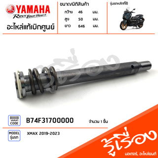 B74F31700000 แกนโช๊ค แกนโช๊คตัวใน แท้เบิกศูนย์ YAMAHA XMAX 2019-2023