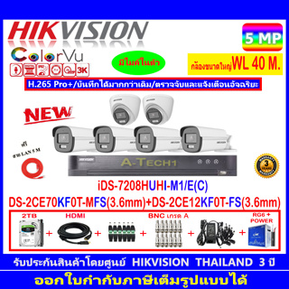 กล้องวงจรปิด Hikvision ColorVu5MPรุ่น DS-2CE70KF0T-MFS 3.6mm.(2)+DS-2CE12KF0T-FS 3.6mm(4)+iDS-7208HUHI-M1/E(C)+2H2JBA.AC