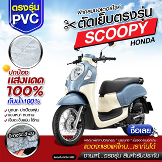 ผ้าคลุมรถมอเตอร์ไซค์ ผ้าคลุมรถจักรยานยนต์ ผ้าคลุมรถตรงรุ่น SCOOPY ผ้าคลุมรถมอไซ ผ้าคลุมรถ เนื้อผ้า HI PVC เลือกรุ่น