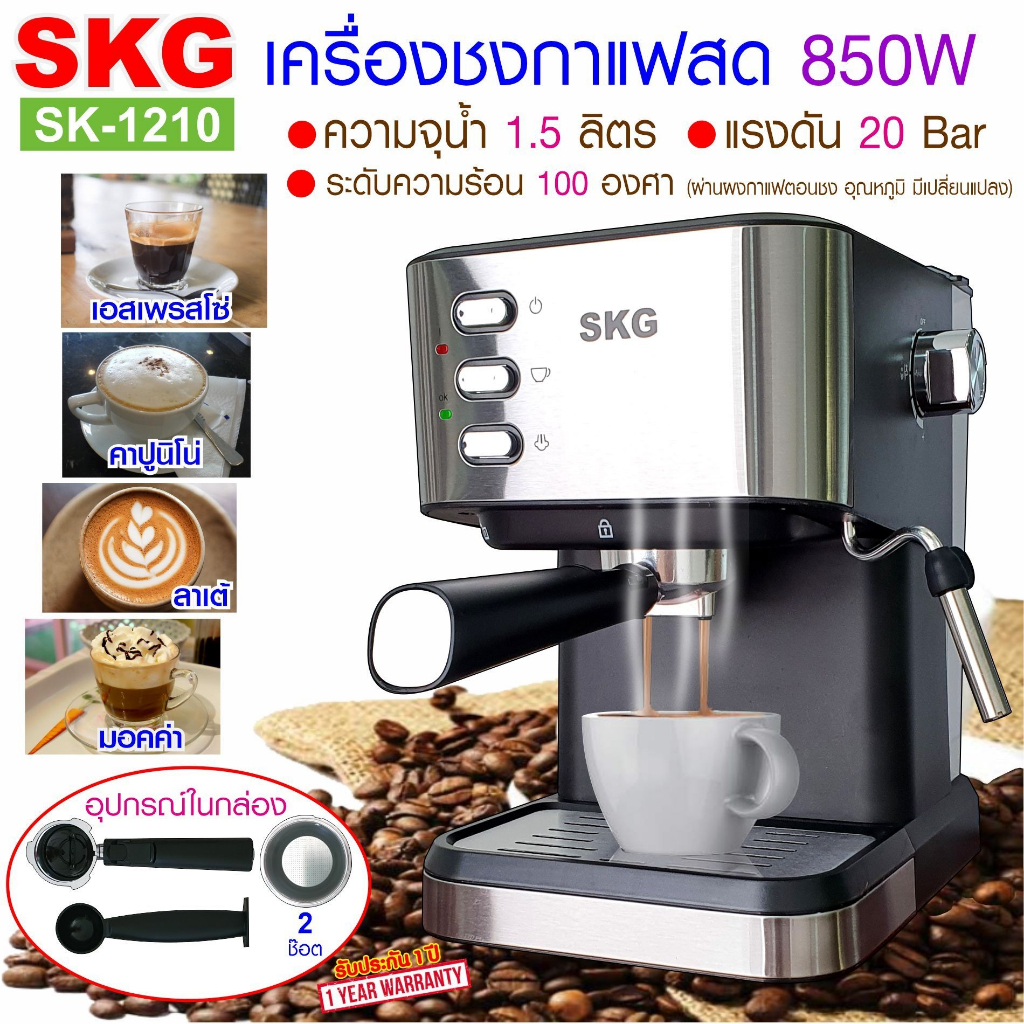เครื่องชงกาแฟสด SKG รุ่น SK-1210