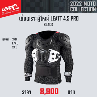 #ของแท้ เสื้อเกราะผู้ใหญ่ LEATT 4.5 PRO BLACK