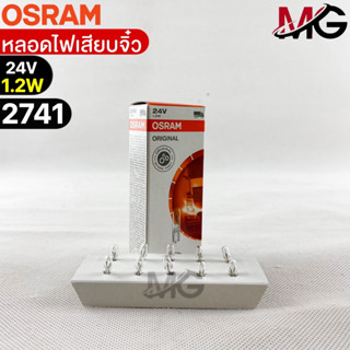 หลอดเสียบจิ๋ว Osram 24V1.2W ( จำนวน 1 กล่อง 10 ดวง ) Osram 2741 แท้100%