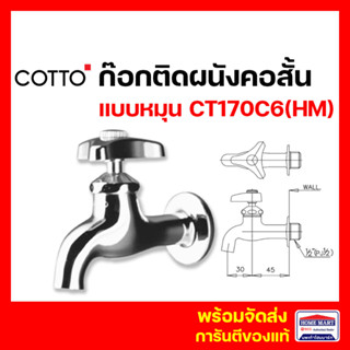 ก๊อกติดผนัง COTTO ก๊อกเดี่ยวติดผนังคอสั้น CT170C6(HM) (วาล์วยาง) รุ่น NEW CENTURY  นิว เซนจูรี ก๊อกล้างพื้น คอตโต้