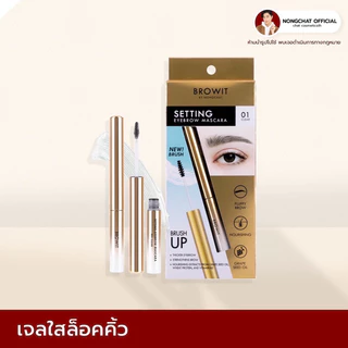 [ส่งทันที] Browit Setting Eyebrow Mascara บราวอิท น้องฉัตร มาสคาร่าคิ้ว สะดุ้ง ที่ปัดคิ้ว เนื้อเจลใส 2g