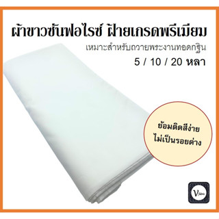 ผ้าขาวซันฟอไรซ์ ป๊อบปิ้น เกรดพรีเมี่ยม เส้นทอหนา หน้า 44 นิ้ว ใช้ย้อม ตัดเย็บสบงและจีวรพระ 5,10,20 หลา เหมาะถวายงานกฐิน