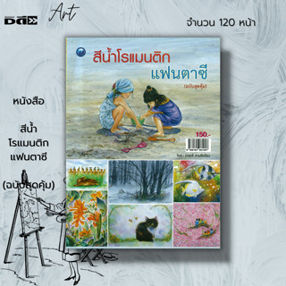 หนังสือ สีน้ำโรแมนติกแฟนตาซี (ฉบับสุดคุ้ม) : ศิลปะ การใช้สีน้ำ เขียนสีน้ำ ระบายสีน้ำ การเขียนรูป วาดรูป วาดภาพด้วยสีน้ำ