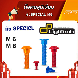 น็อตอลูมิเนียม หัวSpecial M6 18-20mm M8 30-40mm. - Lightech