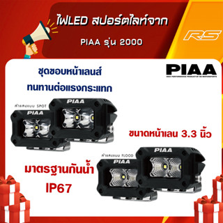 ไฟLED สปอร์ตไลท์จาก PIAA รุ่น 2000 SERIES LED LIGHT PODS รับประกันของแท้ 100% สามารถขอใบกำกับภาษีได้!