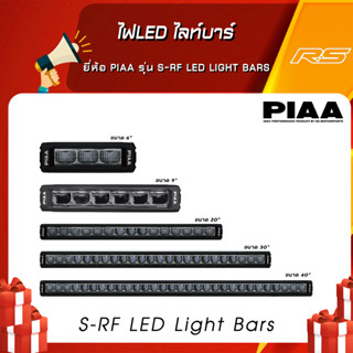 ไฟLED ไลท์บาร์ ยี่ห้อ PIAA รุ่น S-RF LED Light Bars มีขนาดตั้งแต่ 6-40" รับประกันของแท้ 100% สามารถขอใบกำกับภาษีได้!