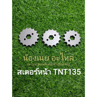 (C54,C55,C56) Benelli TNT135 สเตอร์หน้า ตรงรุ่น