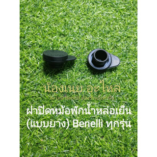 (C82)Benelli ทุกรุ่น ฝาปิด หม้อพักน้ำ (แบบยาง)