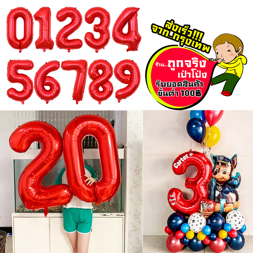 ร้านไทย ส่งจาก กทม. ทุกวัน ฟอยล์ตัวเลข ลูกโป่งตัวเลข สีแดง ขนาด 16 32 40 นิ้ว 0-9 อ่านรายละเอียดก่อนสั่งซื้อ