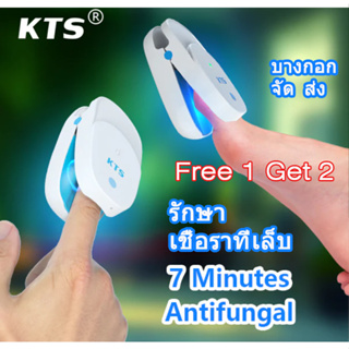 【จัดส่งสินค้าจากกรุงเทพฯ】2Pcs KTS Original Fungus เชื้อราที่เล็บ,การรักษาเชื้อราที่เล็บด้วยเลเซอร์อินฟราเรด