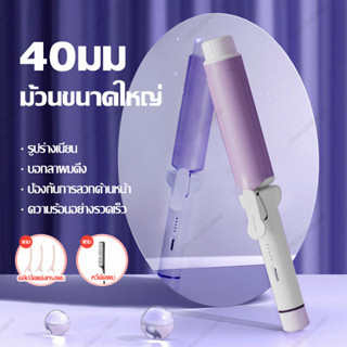 เครื่องม้วนผม 40mm ที่ม้วนผม 40mm เครื่องม้วน ม้วนผม ลอนผม ม้วนผมลอน ที่ม้วนผมลอน wincoolelectric