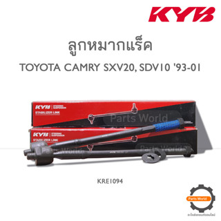 KYB ลููกหมากแร็ค TOYOTA CAMRY SXV20,SDV10 ปี 1993-2001 (KRE1094)