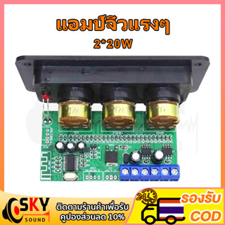 SKYSOUND แอมป์จิ๋วแรงๆ 2*20W แอมจิ๋ว ขยายเสียงบูทูธ แอมป์บลูทูธ แอมป์ จิ๋ว บลูทูธ ตู้ลําโพง diy ลําโพงบลูทูธ diy แอมป์จิ