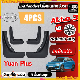 บังโคลน ATTO3 BYD 4ล้อ พร้อมน็อต+กิ๊บหนีบ+กิ๊บล็อค ครบชุดติดตั้งได้เลย ร้านไทย ส่งเร็ว