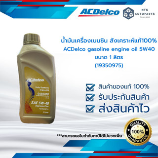 น้ำมันเครื่องเบนซินสังเคราะห์ ACDelco 5W40 ขนาด 1 ลิตร (19350975)