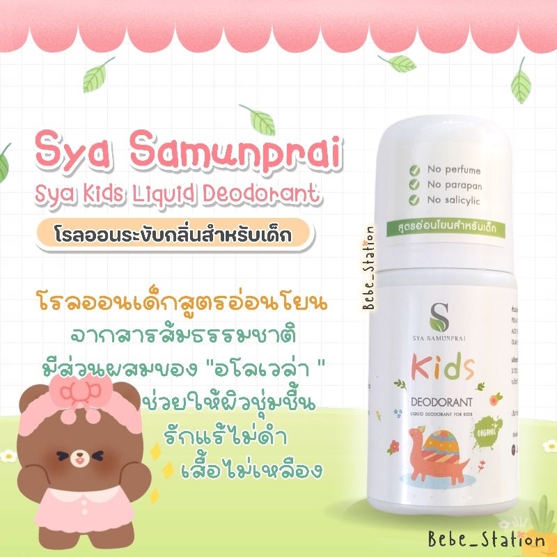SYA Kids Deodorant โรลออนระงับกลิ่นกาย สูตรอ่อนโยนสำหรับเด็ก