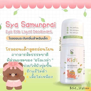 SYA Kids Deodorant โรลออนระงับกลิ่นกาย สูตรอ่อนโยนสำหรับเด็ก