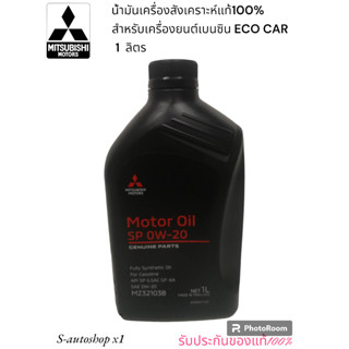 MITSUBISHI น้ำมันเครื่องสังเคราะห์แท้100% ECO อีโคคาร์ 0W-20 SP ILSAC GF-6A ขนาด 1 ลิตร