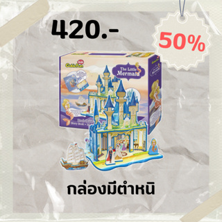 Sale50% จิ๊กซอว์ 3 มิติ นิทาน เงือกน้อยผจญภัย The little mermaid E1602 แบรนด์Cubicfun