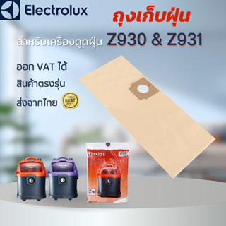 ถุงเก็บฝุ่น ELECTROLUX รุ่น Z930 Z931 Flexio II B5830030601R ถุงเครื่องดูดฝุ่น