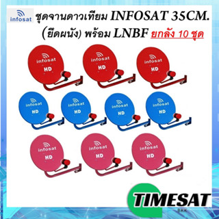 จานดาวเทียม infosat 35 CM. (แบบติดผนัง) + LNB ยกแพ็ค 10 ชุด