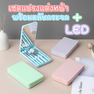 เซตแปรงแต่งหน้า 5 ชิ้น ขนแปรงนุ่ม พกพาง่าย พร้อมตลับกระจก ไฟ LED (สีเขียว,สีชมพู,สีฟ้า,สีม่วง)