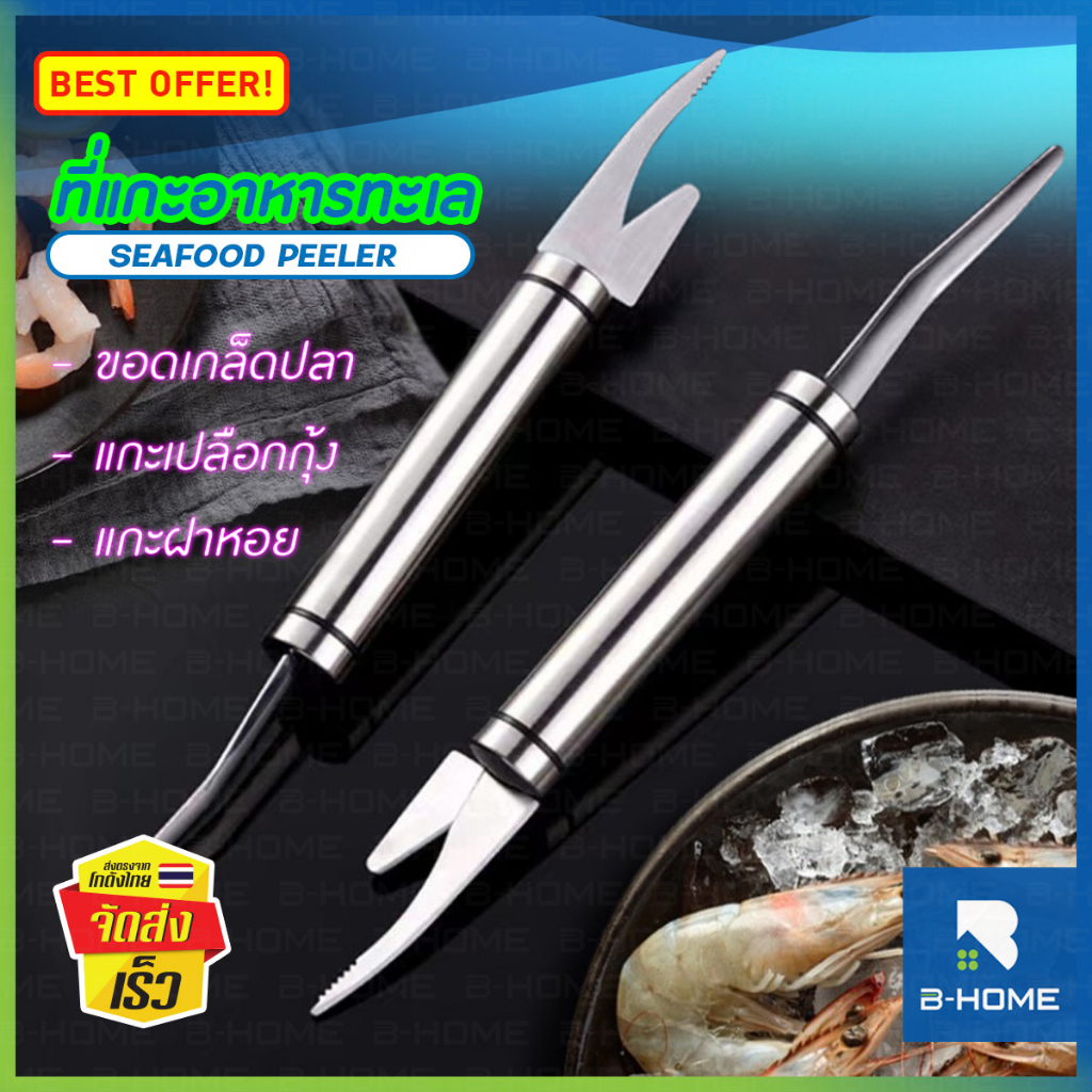 ที่แกะกุ้ง เปลือกกุ้ง B-HOME มีดแกะกุ้ง สแตนเลส ที่ปลอกเปลือกกุ้ง ที่ขูดเกล็ดปลา